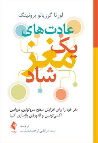 عادت های یک مغز شاد 