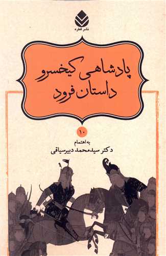 پادشاهي کيخسرو داستان فرود