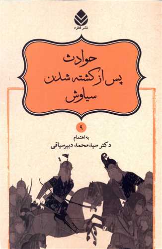 حوادث پس از کشته شدن سياوش