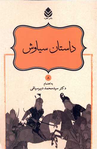 داستان سياوش