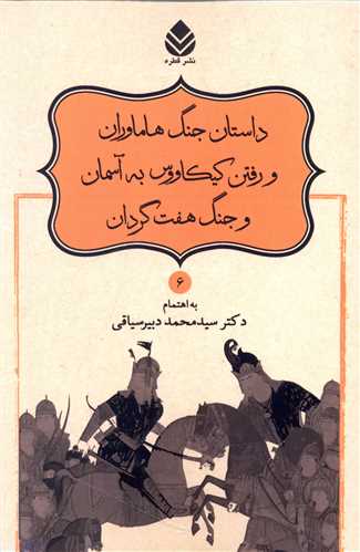 داستان جنگ هاماوران و رفتن کيکاووس به آسمان