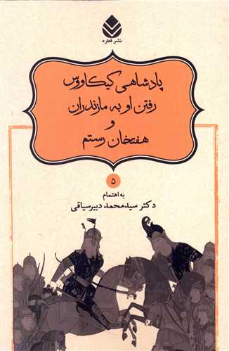 پادشاهي کيکاووس رفتن او به مازندران