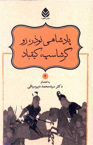 پادشاهي نوذر گرشاسب کيقباد