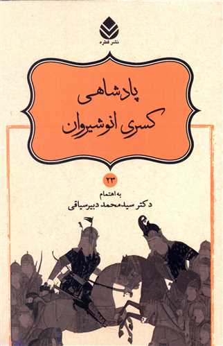 پادشاهي کسري انوشيروان