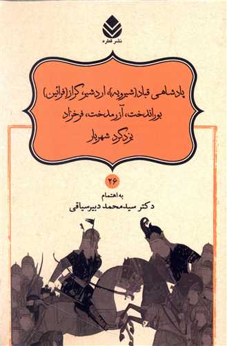 نامورنامه (26)(پادشاهی قباد)