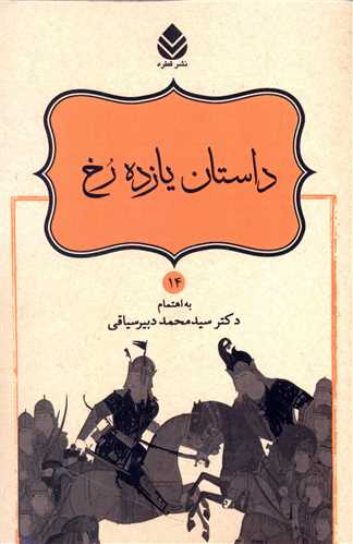 داستان يازده رخ
