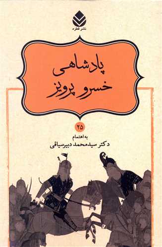 پادشاهي خسرو پرويز