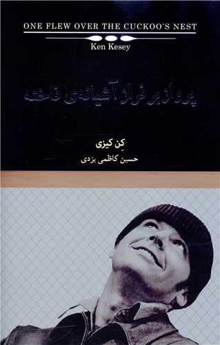 پرواز بر فراز آشیانه فاخته 