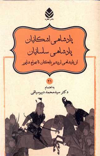 پادشاهي اشکانيان پادشاهي ساسانيان