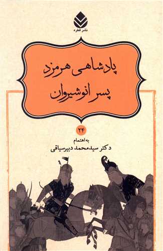 پادشاهي هرمزد پسر انوشيروان