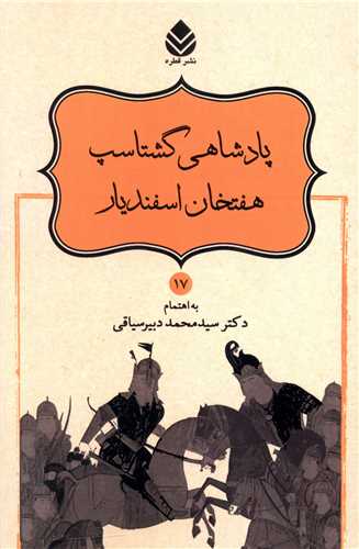 پادشاهي گشتاسپ هفتخان اسفنديار