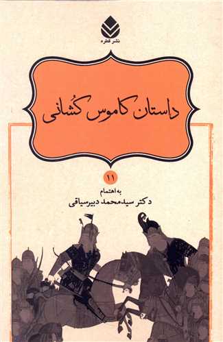 داستان کاموس کشاني