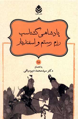 پادشاهي گشتاسپ رزم رستم و اسفنديار