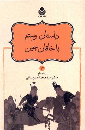 داستان رستم با خاقان چين