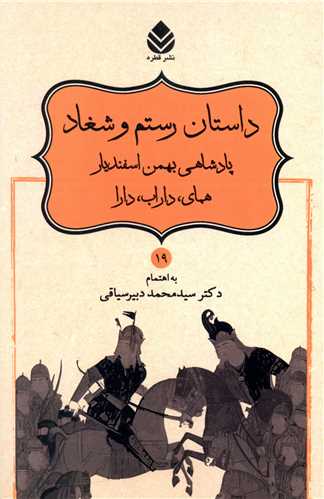 نامورنامه (19)(داستان رستم و شغاد)