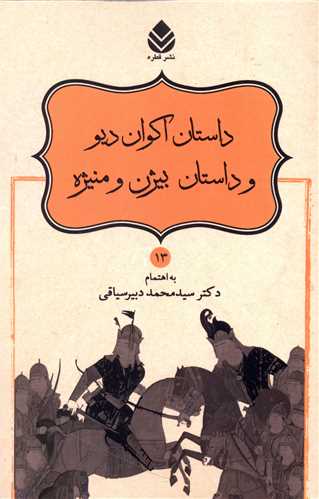 داستان اکوان ديو و داستان بيژن و منيژه
