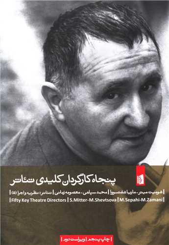 پنجاه کارگردان کلیدی تئاتر 