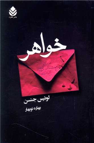 خواهر (قطره)
