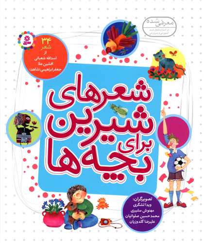 شعرهای شیرین برای بچه ها (34 شعر از اسدالله شعبانی)