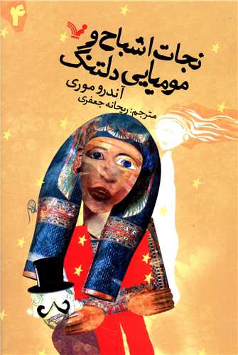 نجات اشباح (4)(مومیایی دلتنگ)