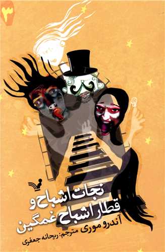 نجات اشباح (3)(قطار اشباح غمگین)
