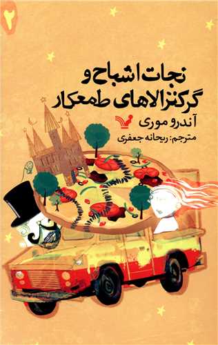 نجات اشباح (2)(گرگنزولاهای طمعکار)