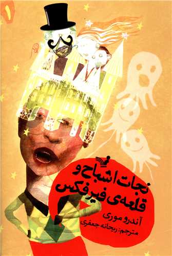 نجات اشباح (1)(قلعه فیرفکس)