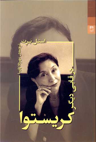 کريستوا در قابي ديگر (شوند)