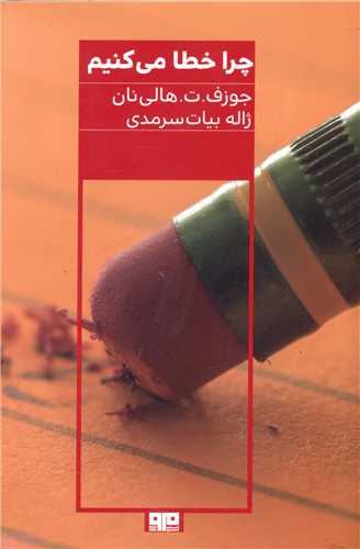 چرا خطا ميکنيم (کتاب مرو)