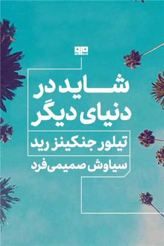 شاید در دنیای دیگر (کتاب مرو)