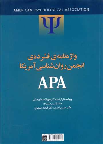 واژه نامه فشرده انجمن روان شناسی آمریکا (APA)(ارس)