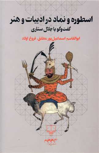 اسطوره و نماد در ادبیات و هنر (گفت و گو با جلال ستاری)