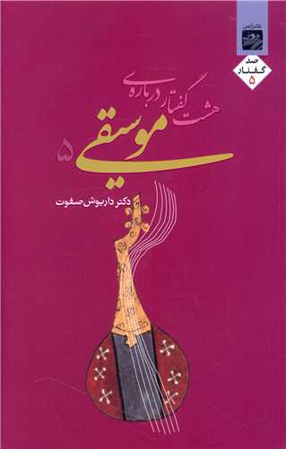 هشت گفتار درباره موسیقی (5)(ارس)