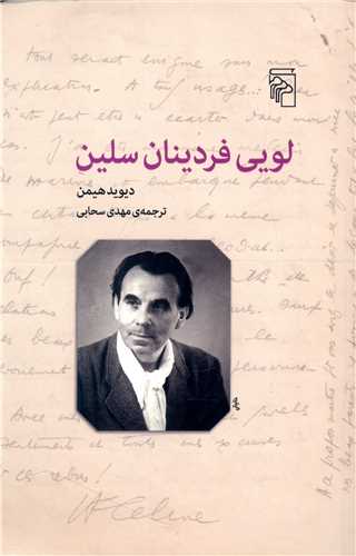 لويي فردينان سلين (مرکز)