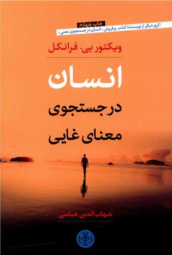 انسان در جستوجوی معنای غایی