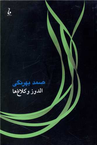 الدوز و کلاغ ها (جامه دران)