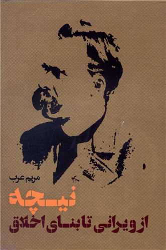 نیچه (از ویرانی تا بنای اخلاق)