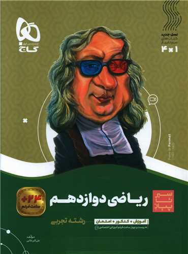 ریاضی دوازدهم تجربی سبر تا پیاز (3695)