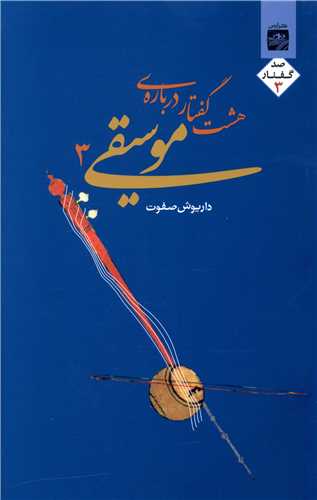 هشت گفتار درباره موسیقی (3)(ارس)