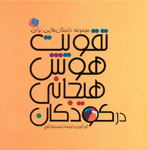 مجموعه داستان هایی برای تقویت هوش هیجانی در کودکان (1)(آینده درخشان)