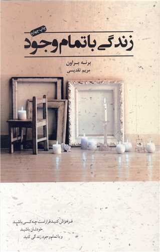 زندگی با تمام وجود 
