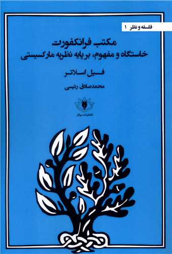 فلسفه و نظر (1)(مکتب فرانکفورت)(سولار)