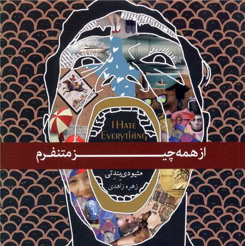 از همه چیز متنفرم (خشتی)