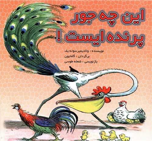 این چه جور پرنده ایست (خشتی)