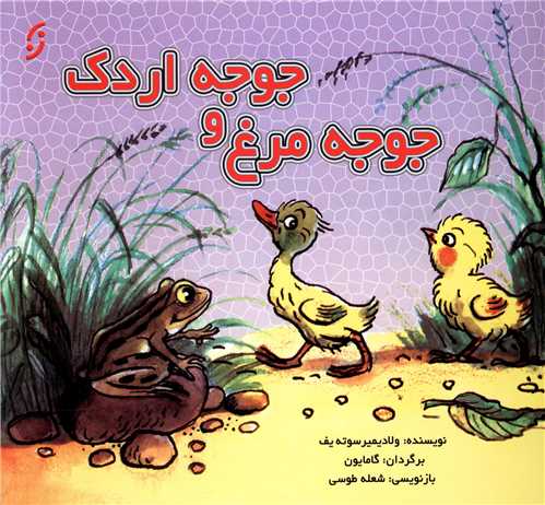 جوجه مرغ و جوجه اردک (خشتی)