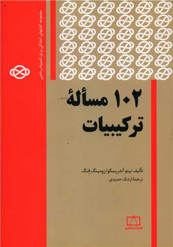 102 مساله ترکیبیات (فاطمی)