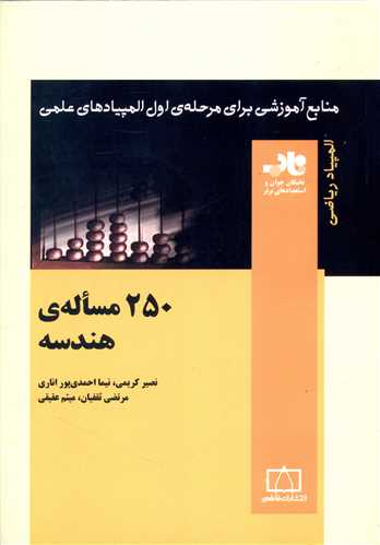 250 مسئله هندسه (ناب)(فاطمی)