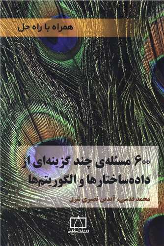 600 مسئله چند گزینه ای از داده ساختار ها و الگوریتم ها (فاطمی)