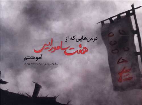 درس هایی که از هفت سامورایی آموختم 