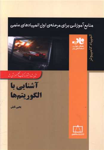 آشنایی با الگوریتم ها (فاطمی)